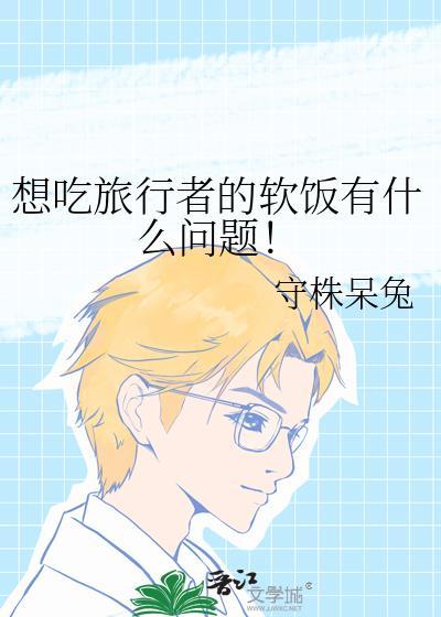 想吃旅行者的软饭有什么问题吗