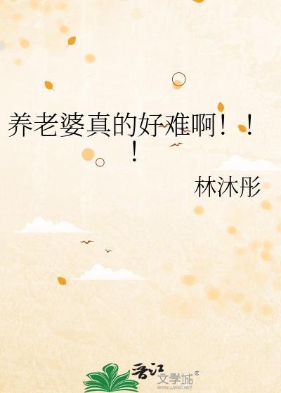 养老婆真的好难啊免费阅读