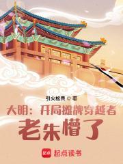 老朱懵了 第302章