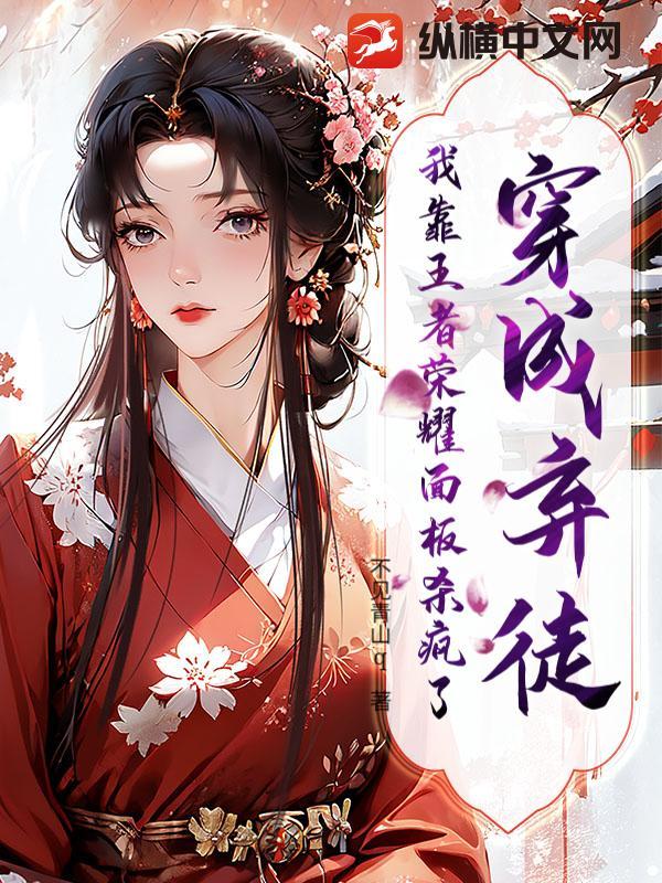 穿成弃妃后我翻身了 穿成弃妃后我翻身了