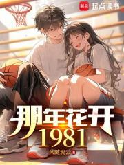 那年花开1981笔趣阁