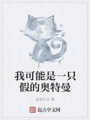 我可能是一只假的奥特曼百度百科