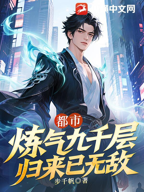 归来已无敌 步千帆 归来已无敌 步千帆