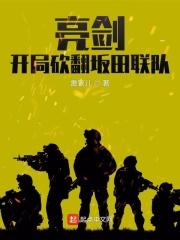 开局砍翻坂田联队 在线阅读