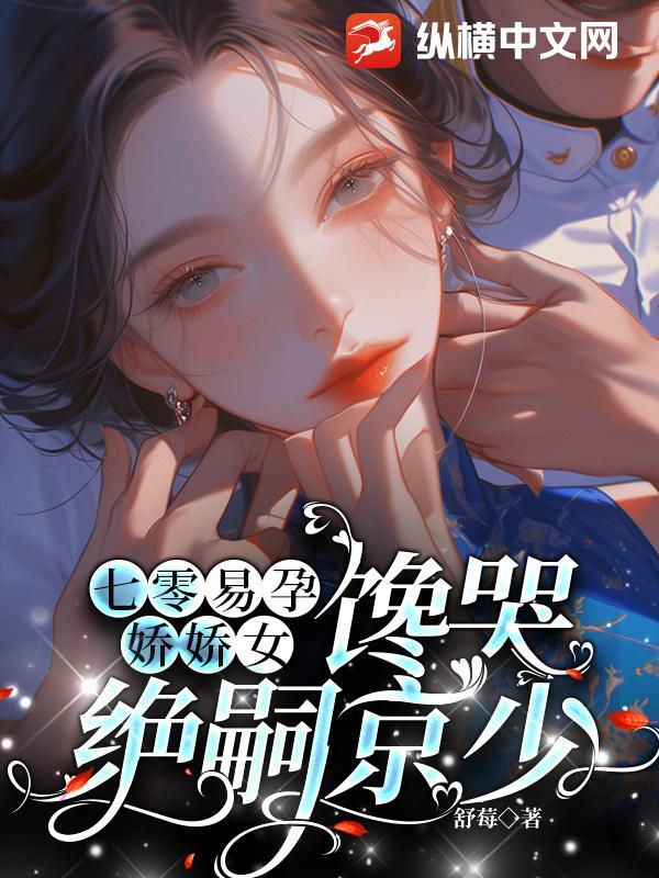 馋哭绝嗣京少完结了吗