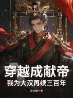 穿越成汉献帝王者