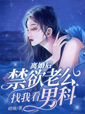 离婚后禁欲老公找我看男科免费