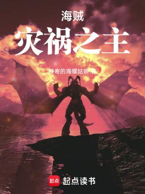海贼灾祸之主