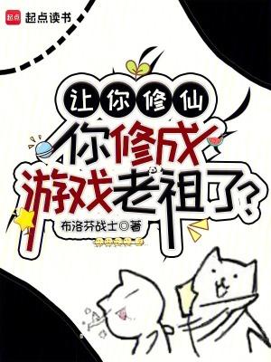 你修成游戏老祖了?笔趣阁