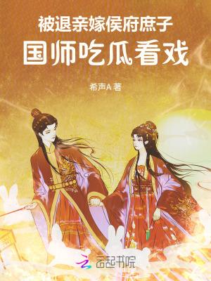被退亲后我嫁给了当朝大