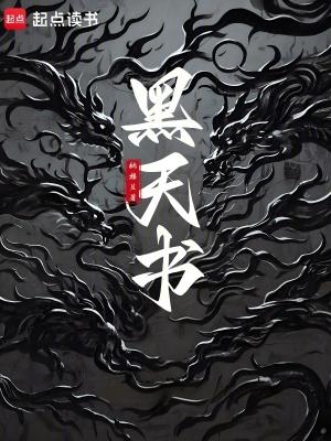 黑天书和周流六虚功