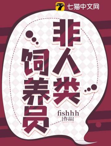 非人类饲养员全集免费观看