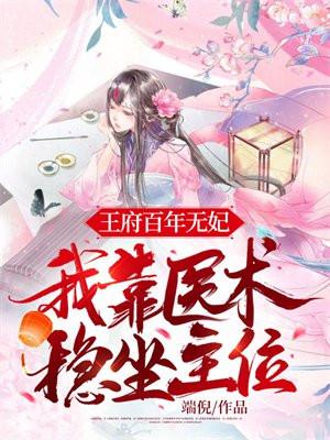 王府百年无子她用现代医术