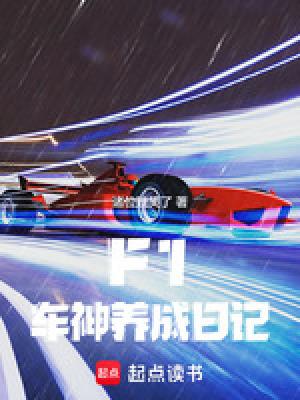 F1车神养成日记免费观看