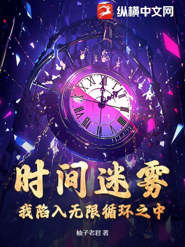 时间循环困住了秘密 时间循环困住了秘密
