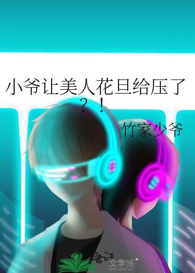 小爷