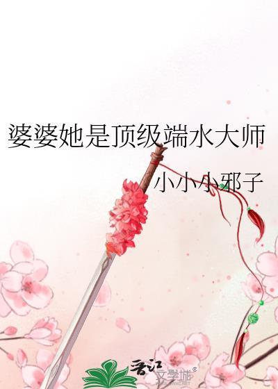 婆婆她是顶级端水大师笔趣阁 婆婆她是顶级端水大师笔趣阁