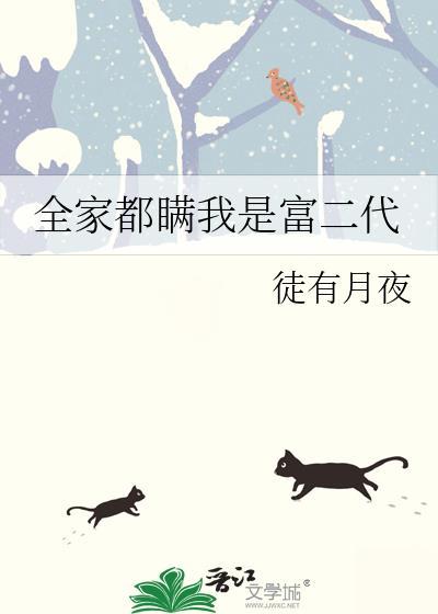 全家都瞒我是富二代岑乐逸TXT