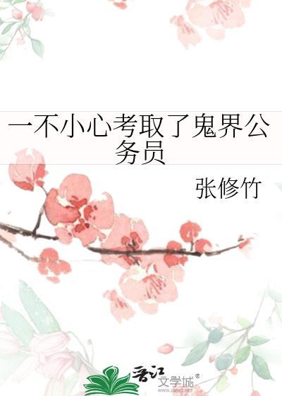 一不小心考取了鬼界公务员 作者张修竹