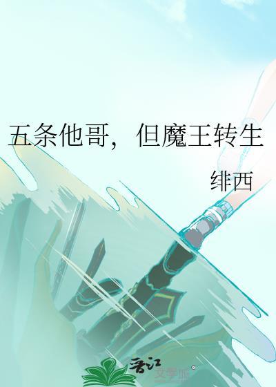 但魔王转生 作者绯西