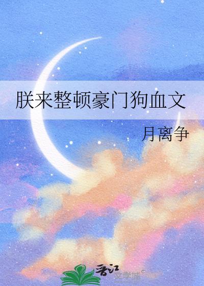 朕来整顿豪门狗血文TXT笔趣阁最新章