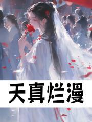 天真烂漫的意思