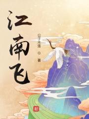 江南飞李龟年 江南飞李龟年