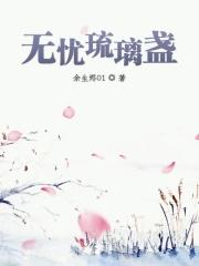 琉璃无支祁视频
