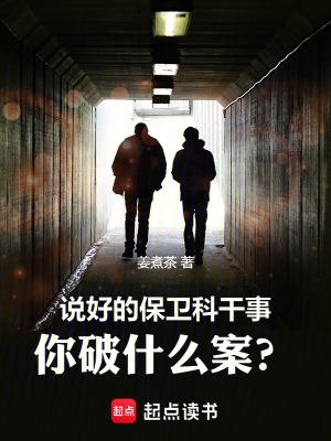 说好的保卫科干事你破什么案