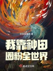 我靠种田拯救世界免费阅读