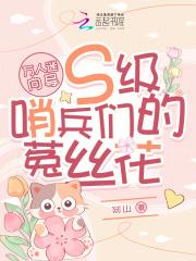 万人迷菟丝花快穿