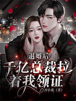 亿万退婚妻