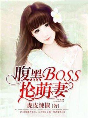 腹黑boss抢萌妻完结