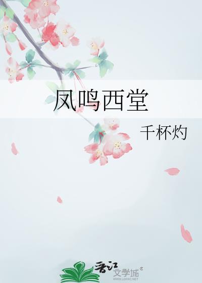 凤鸣西堂番外篇