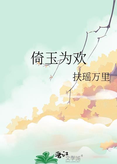 倚玉为欢结局