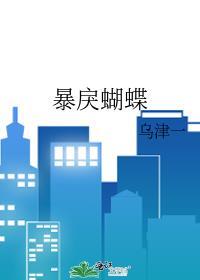 暴戾蝴蝶txt百度资源链接