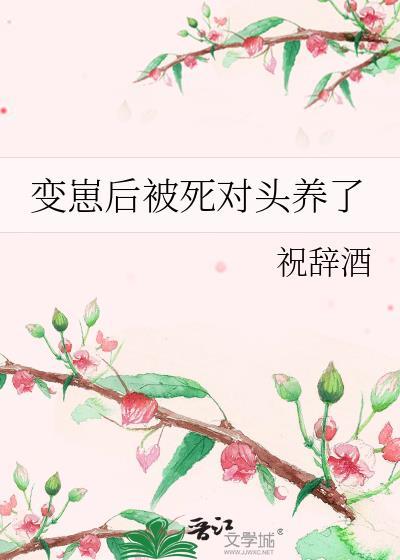 变o后被死对头标记了番外TXT