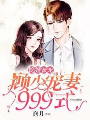 豪门隐婚顾少宠妻无节制免费