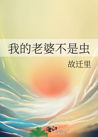 我的老婆不是妖百度百科