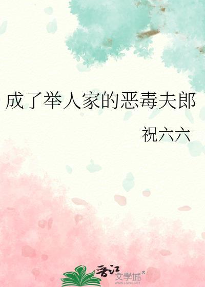 成了举人家的恶毒夫郎 祝六六 笔趣阁