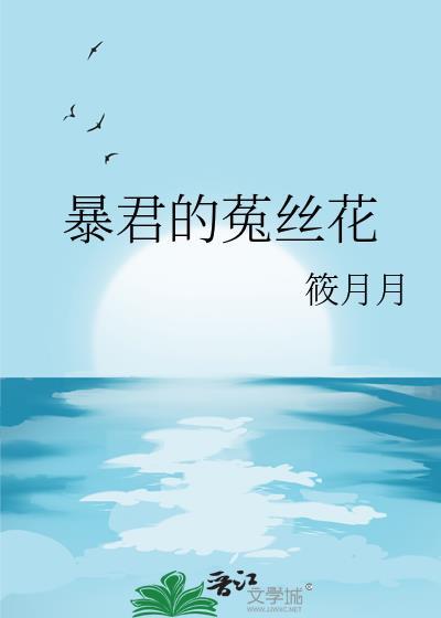 暴君的菟丝花笔趣阁