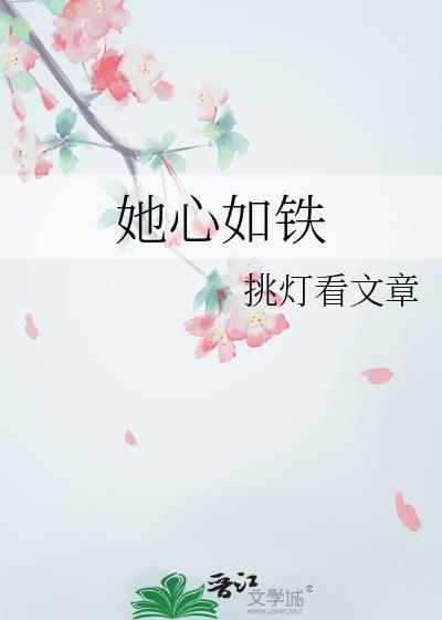 她心如铁挑灯在线阅读