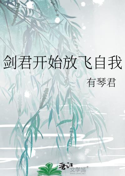 剑君开始放飞自我笔趣阁最新章节内