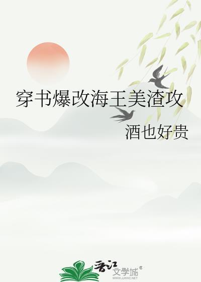 穿书爆改海王美渣攻笔趣阁