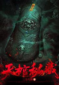 天棺秘藏txt