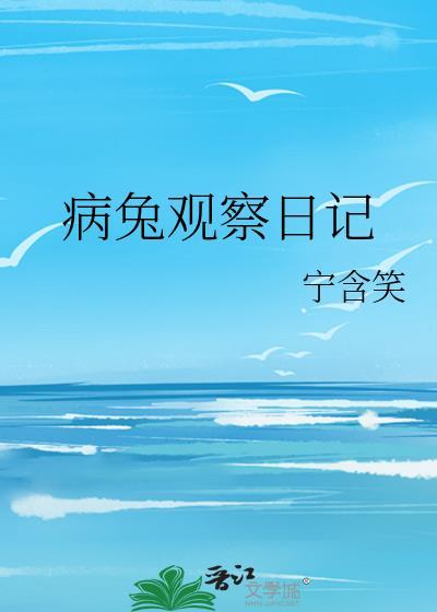 病兔观察日记txt