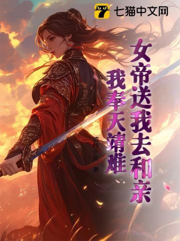 女帝送我去和亲