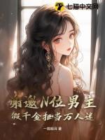 假千金的文