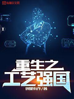 重生工业巨匠