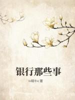银行那些事情是犯法的
